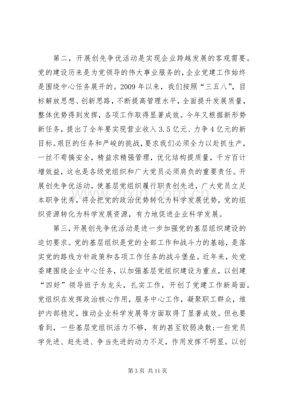 处党委书记在深入开展创先争优的讲话.docx_第3页