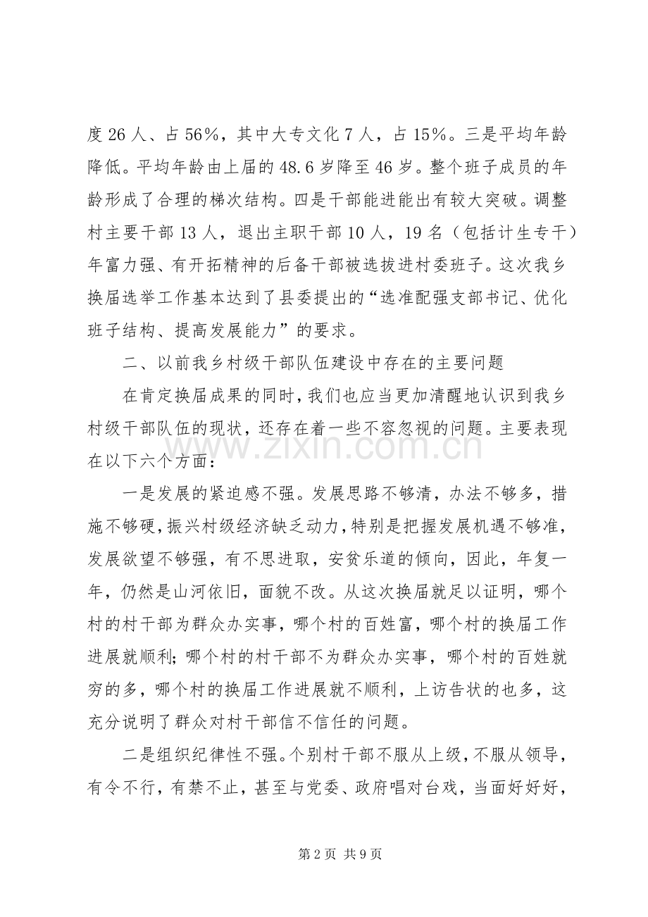 全乡新任村干部任前谈话会讲话.docx_第2页