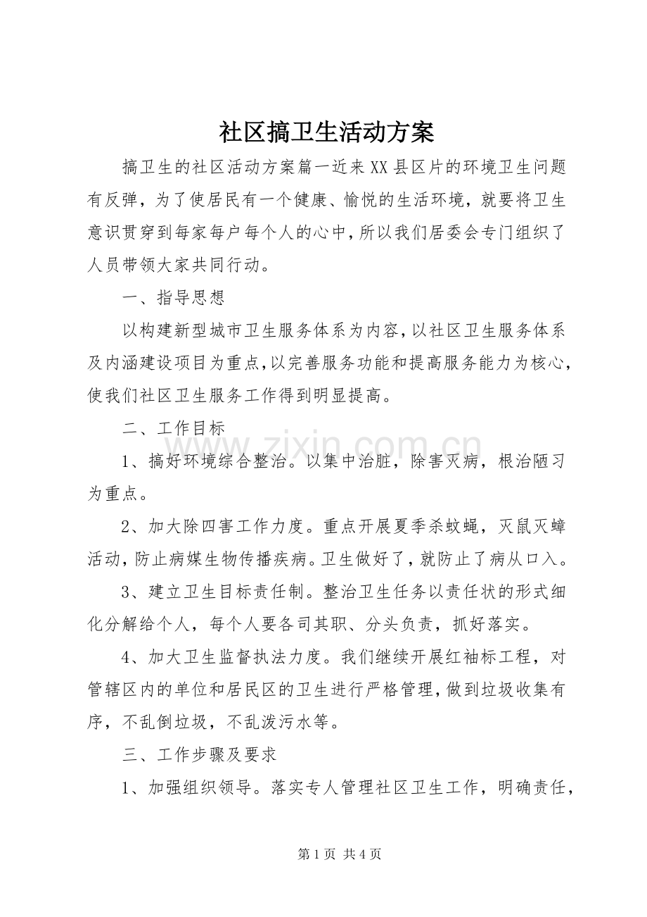 社区搞卫生活动实施方案.docx_第1页