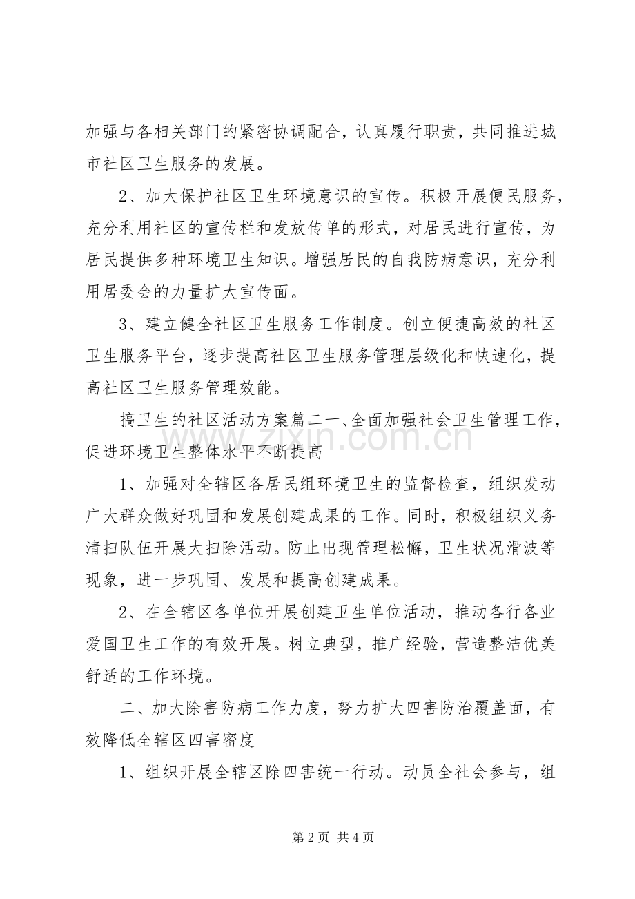 社区搞卫生活动实施方案.docx_第2页