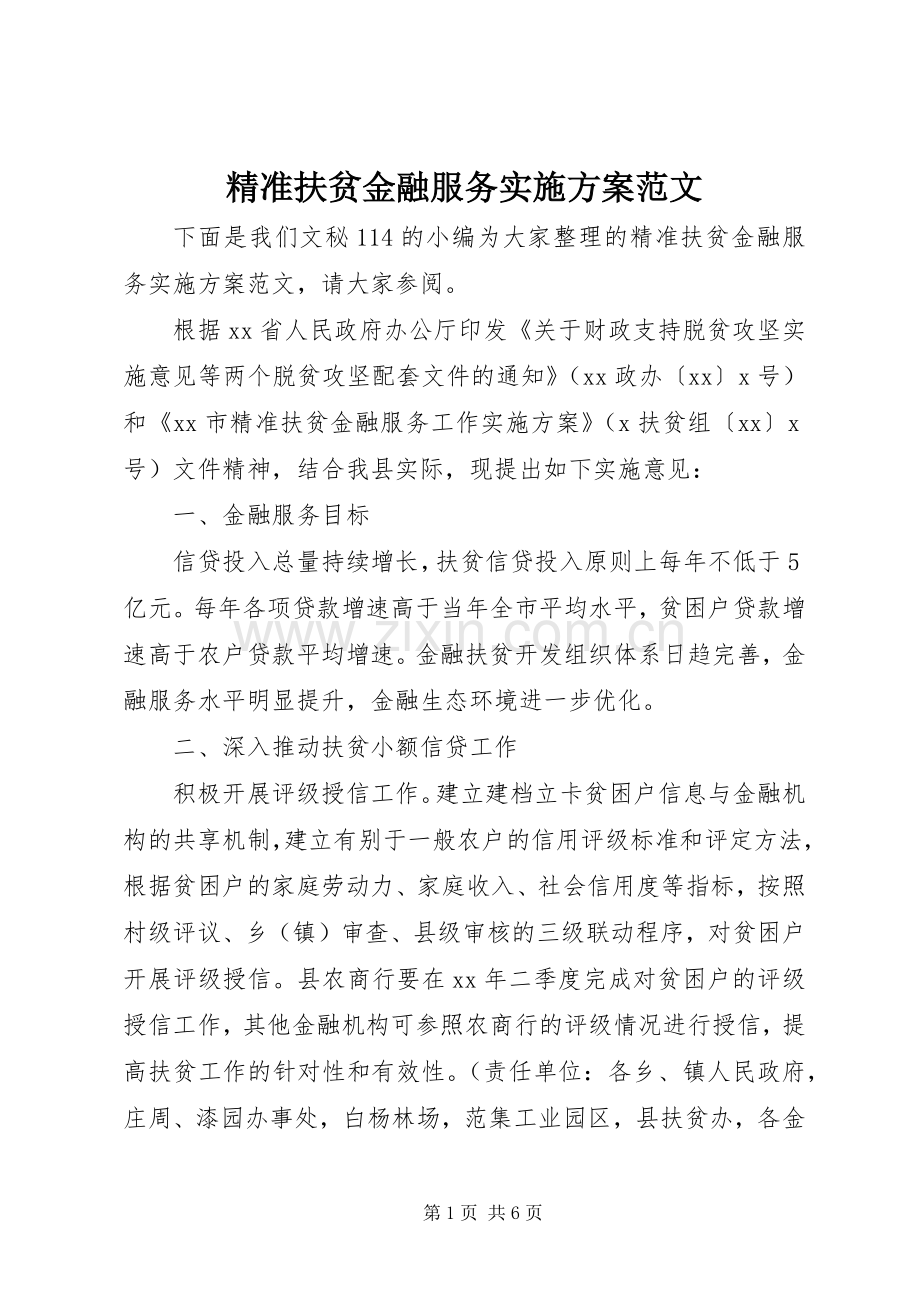 精准扶贫金融服务方案范文.docx_第1页