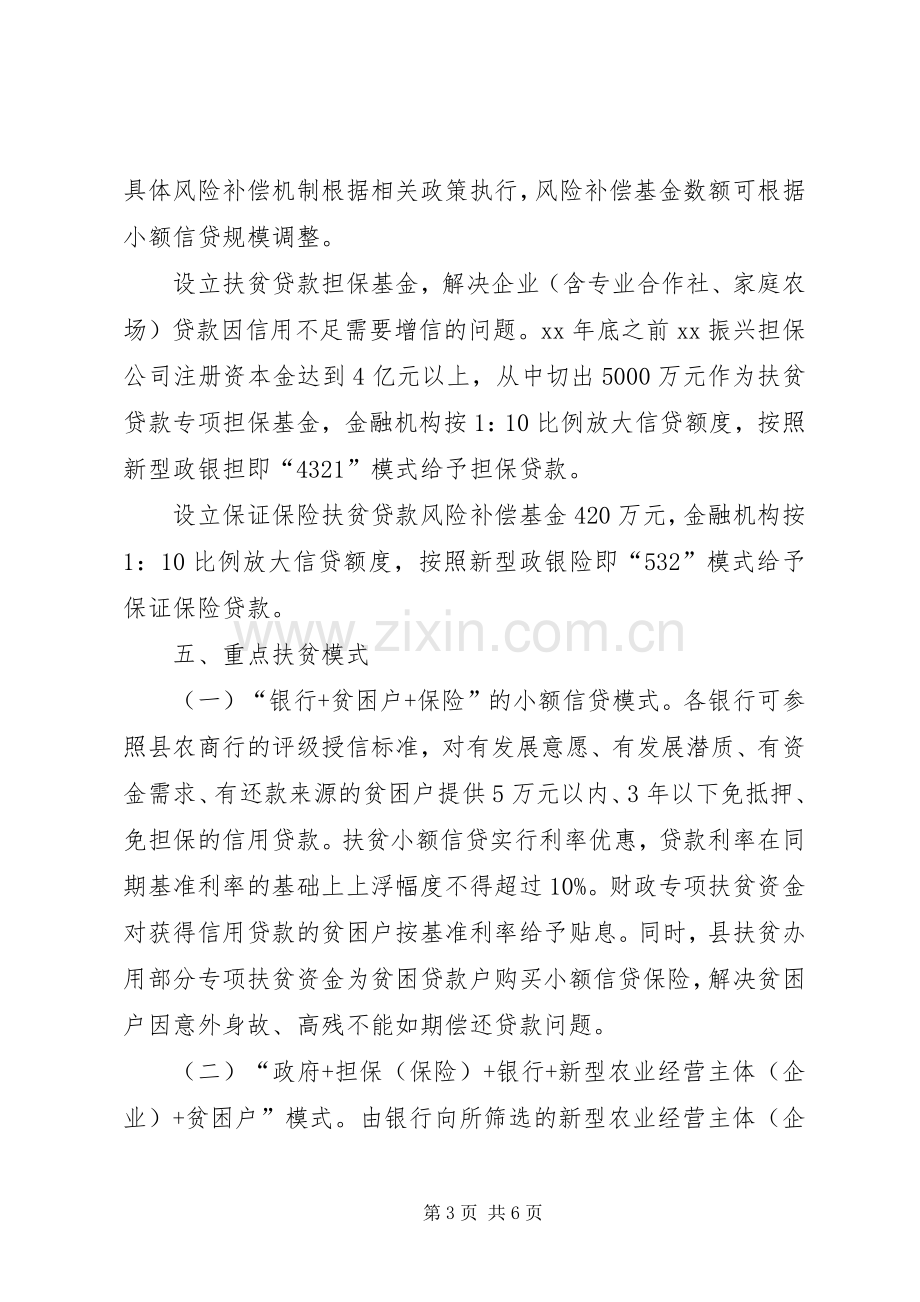 精准扶贫金融服务方案范文.docx_第3页