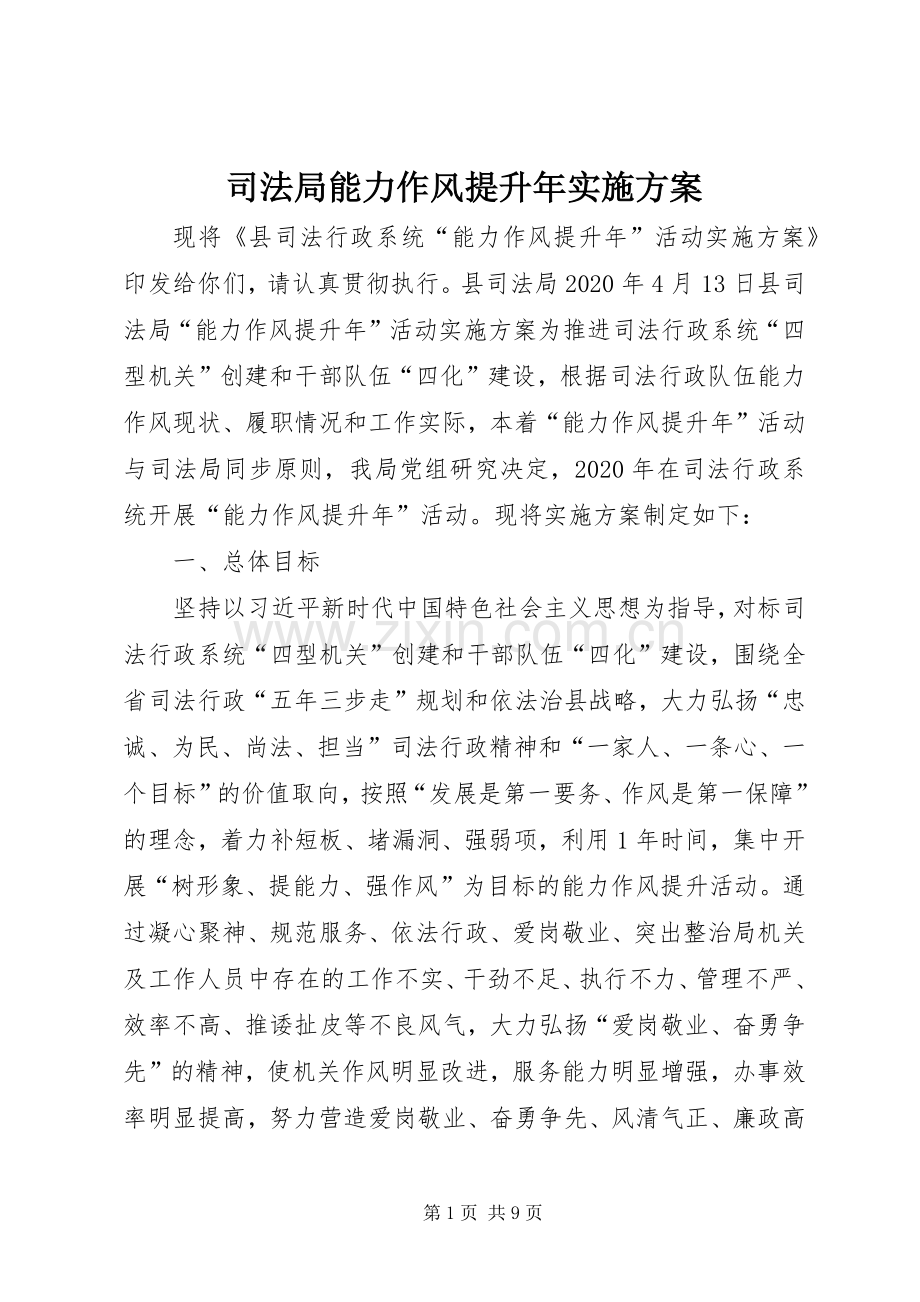 司法局能力作风提升年方案.docx_第1页