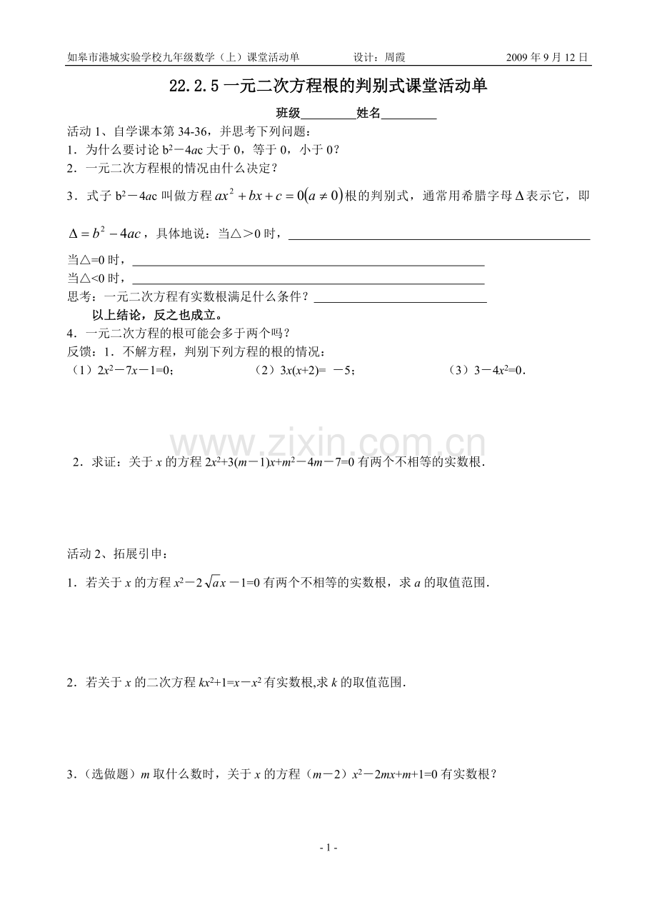 2225一元二次方程根的判别式课堂活动单.doc_第1页