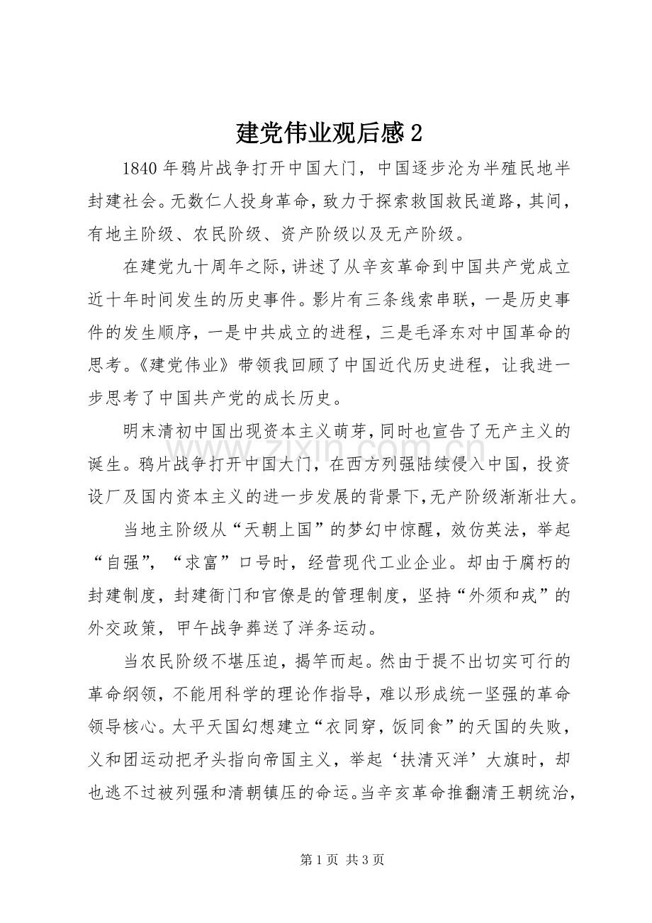 建党伟业观后感2 (3).docx_第1页