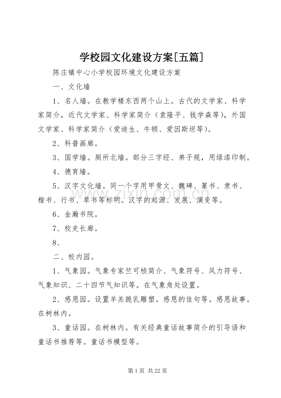 学校园文化建设实施方案[五篇].docx_第1页