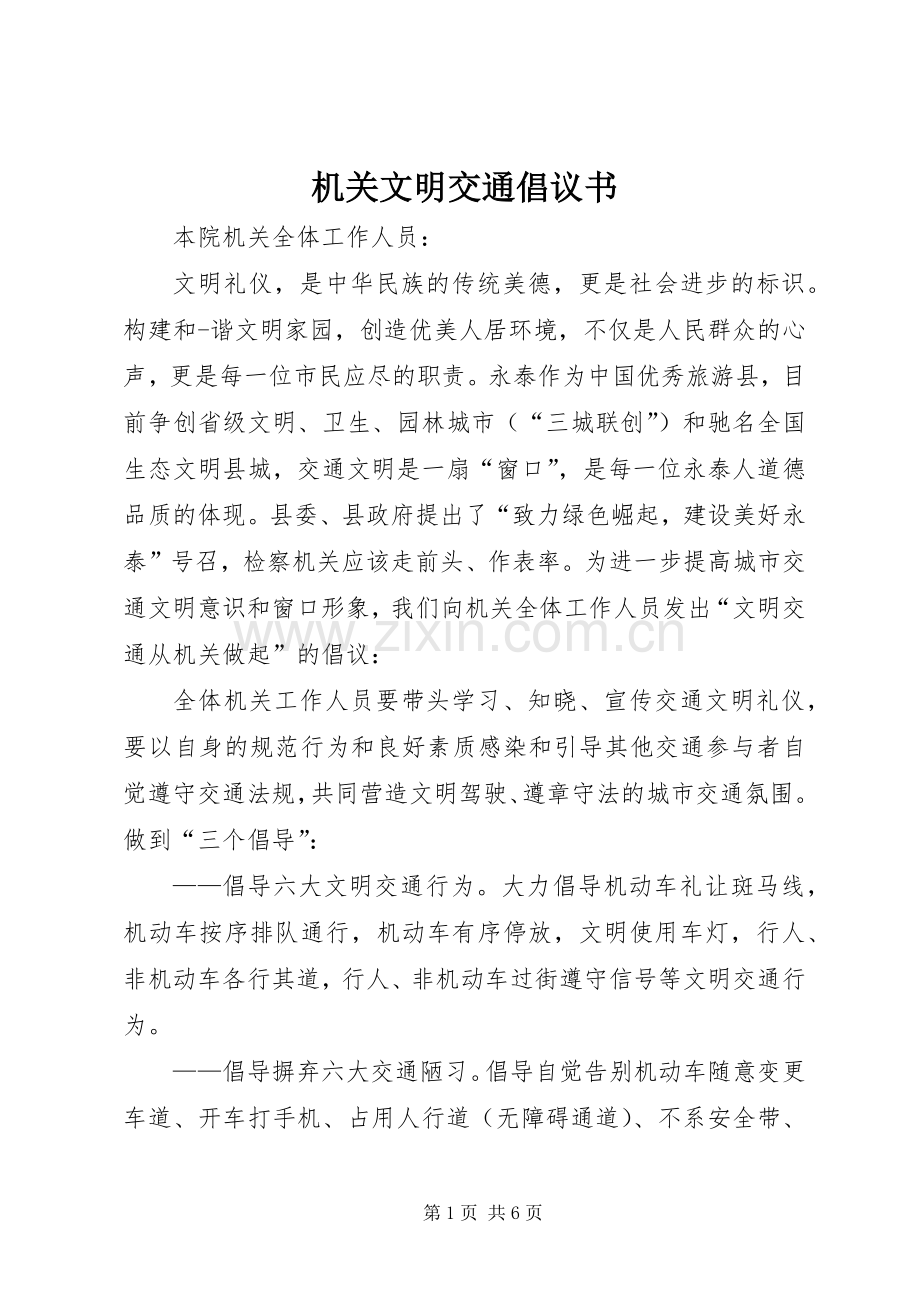 机关文明交通倡议书.docx_第1页