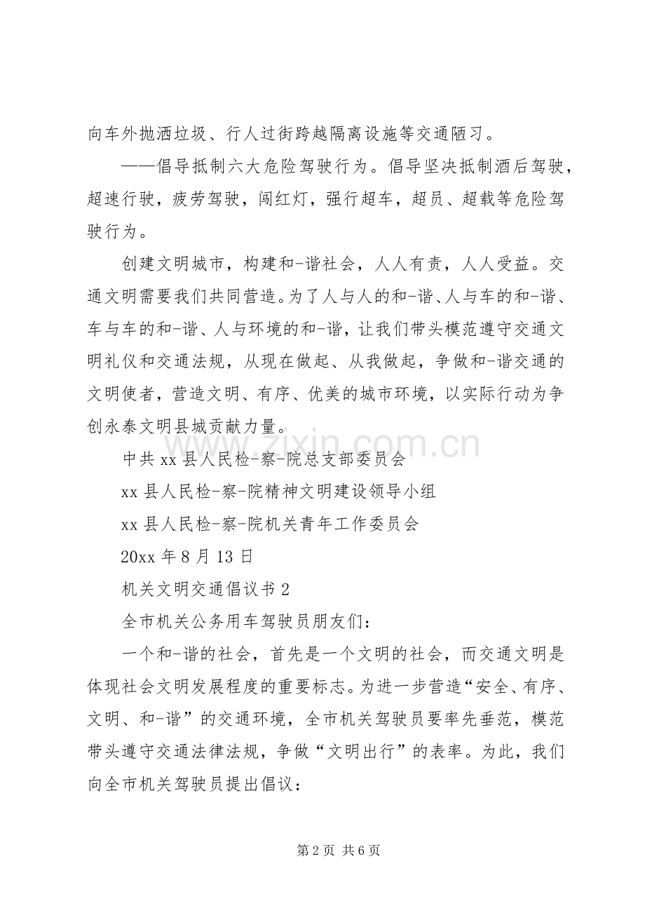 机关文明交通倡议书.docx_第2页