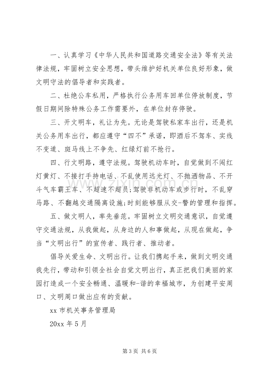 机关文明交通倡议书.docx_第3页