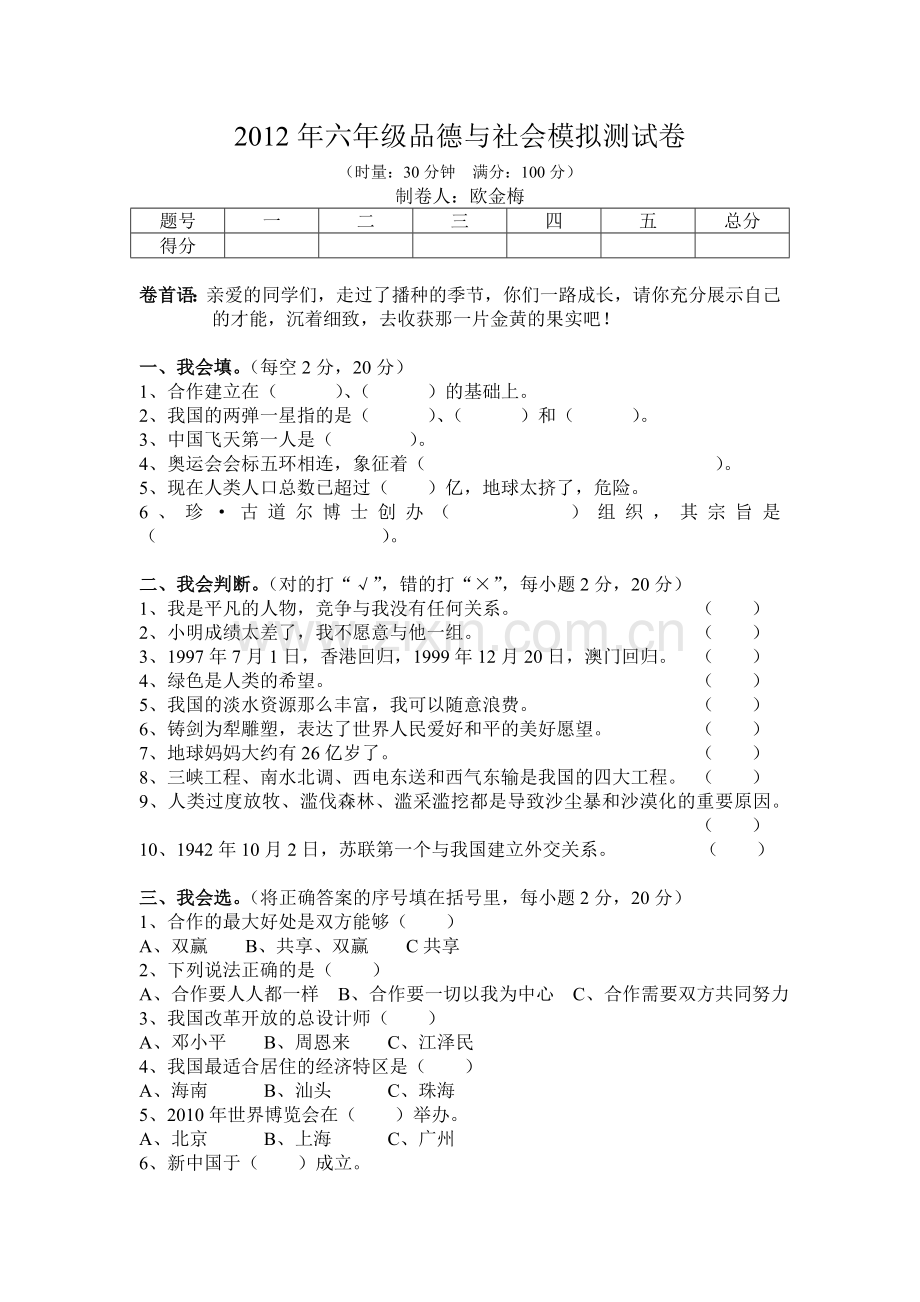 2012年六年级品德与社会模拟测试卷.doc_第1页