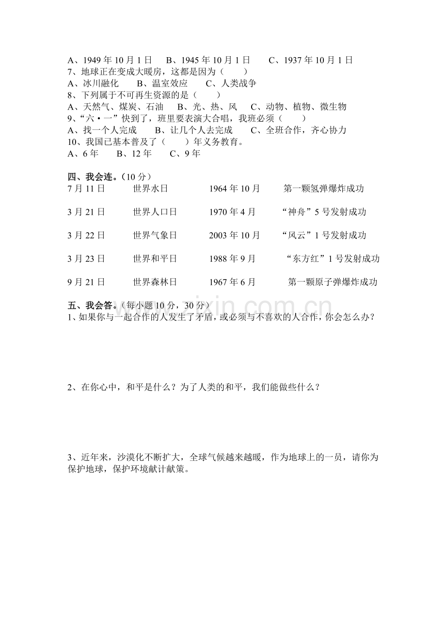 2012年六年级品德与社会模拟测试卷.doc_第2页