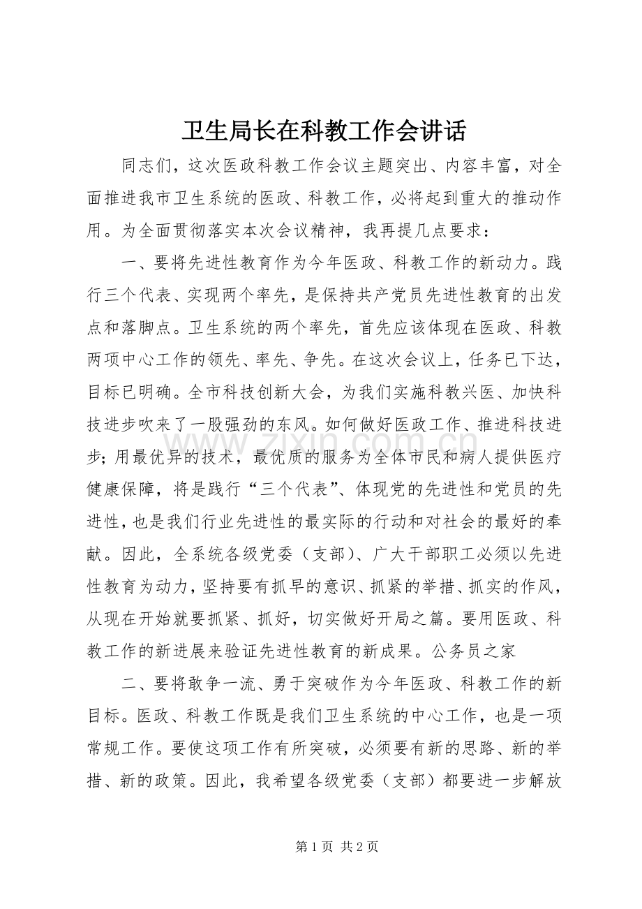 卫生局长在科教工作会讲话.docx_第1页