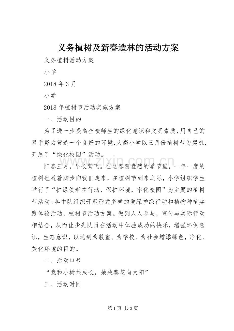 义务植树及新春造林的活动实施方案 .docx_第1页