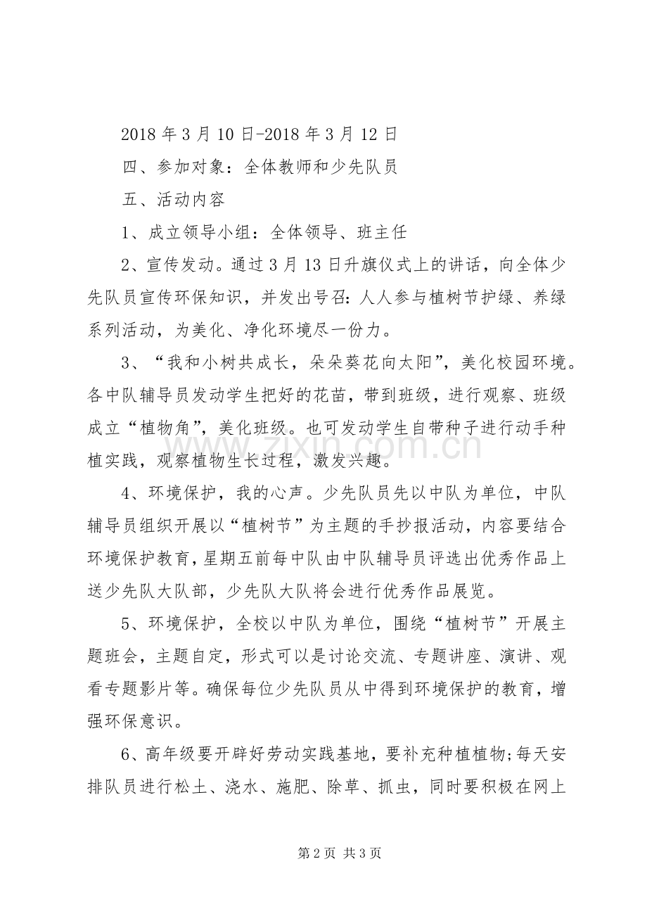 义务植树及新春造林的活动实施方案 .docx_第2页