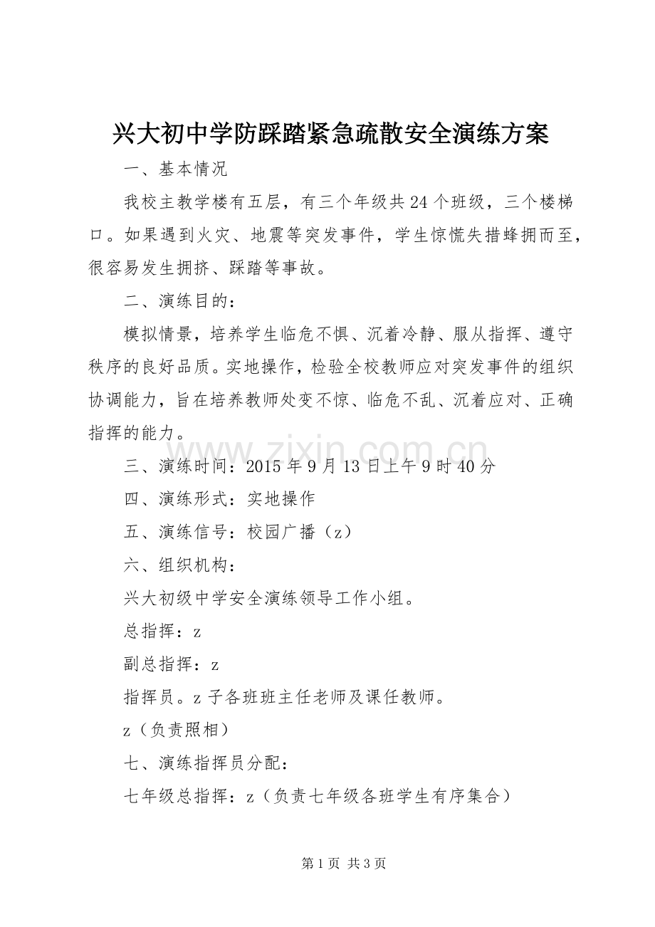 兴大初中学防踩踏紧急疏散安全演练实施方案.docx_第1页