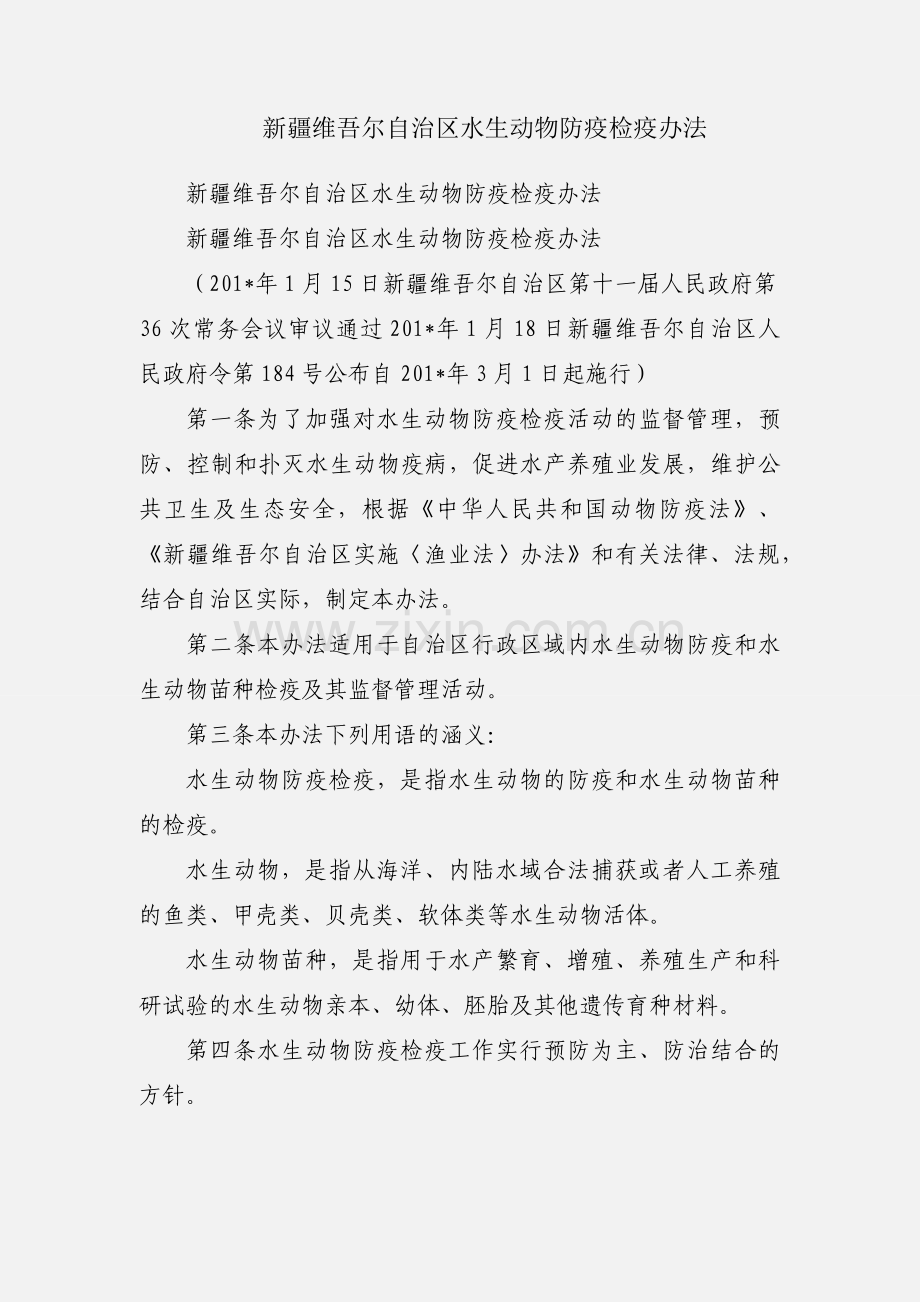 新疆维吾尔自治区水生动物防疫检疫办法.docx_第1页