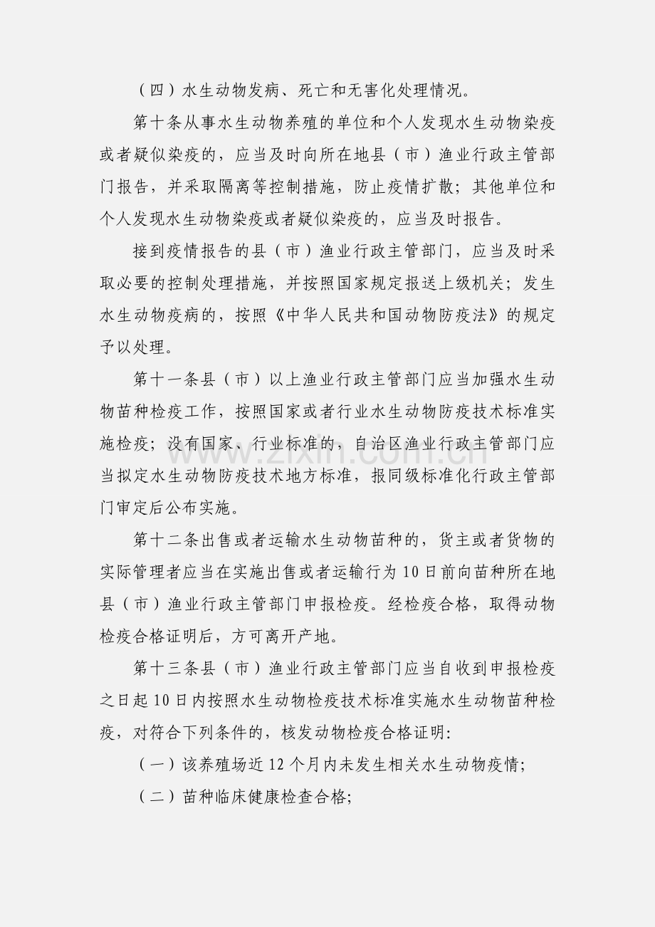 新疆维吾尔自治区水生动物防疫检疫办法.docx_第3页