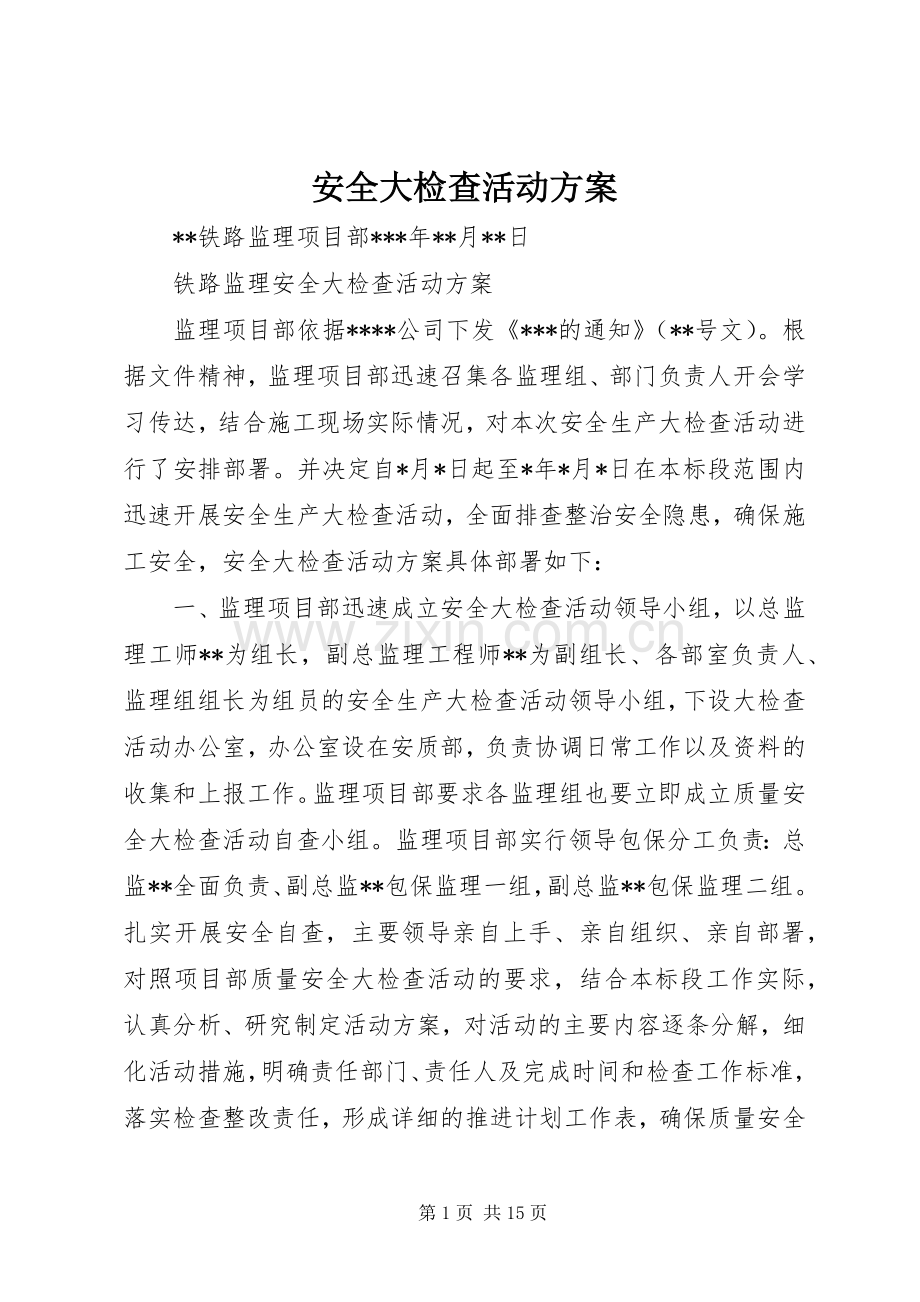 安全大检查活动实施方案.docx_第1页