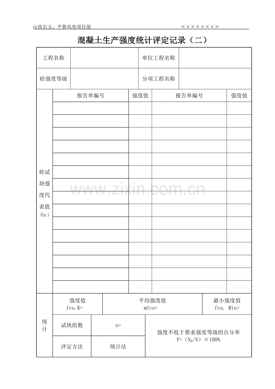 混凝土生产强度统计评定记录(二).doc_第1页