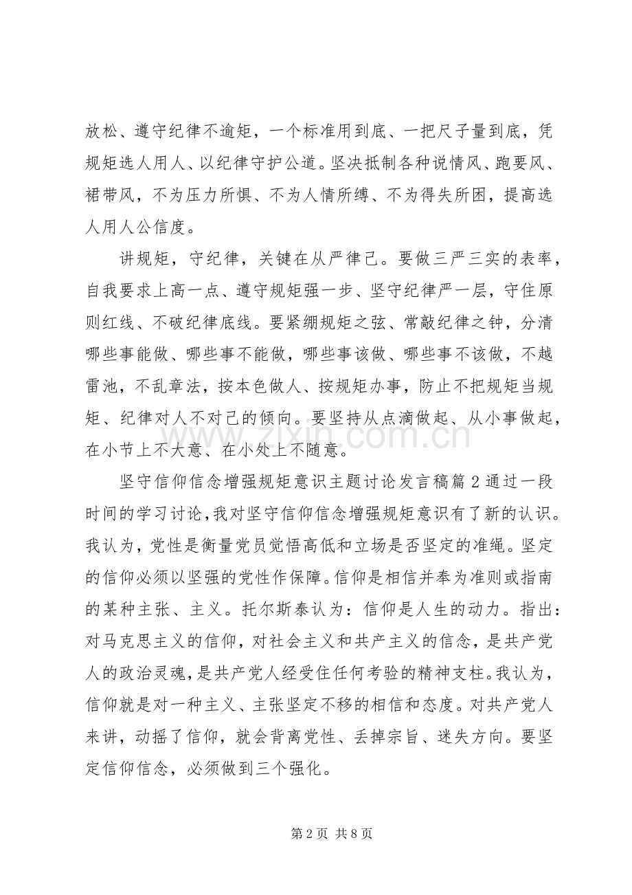 坚守信仰信念增强规矩意识主题讨论发言.docx_第2页