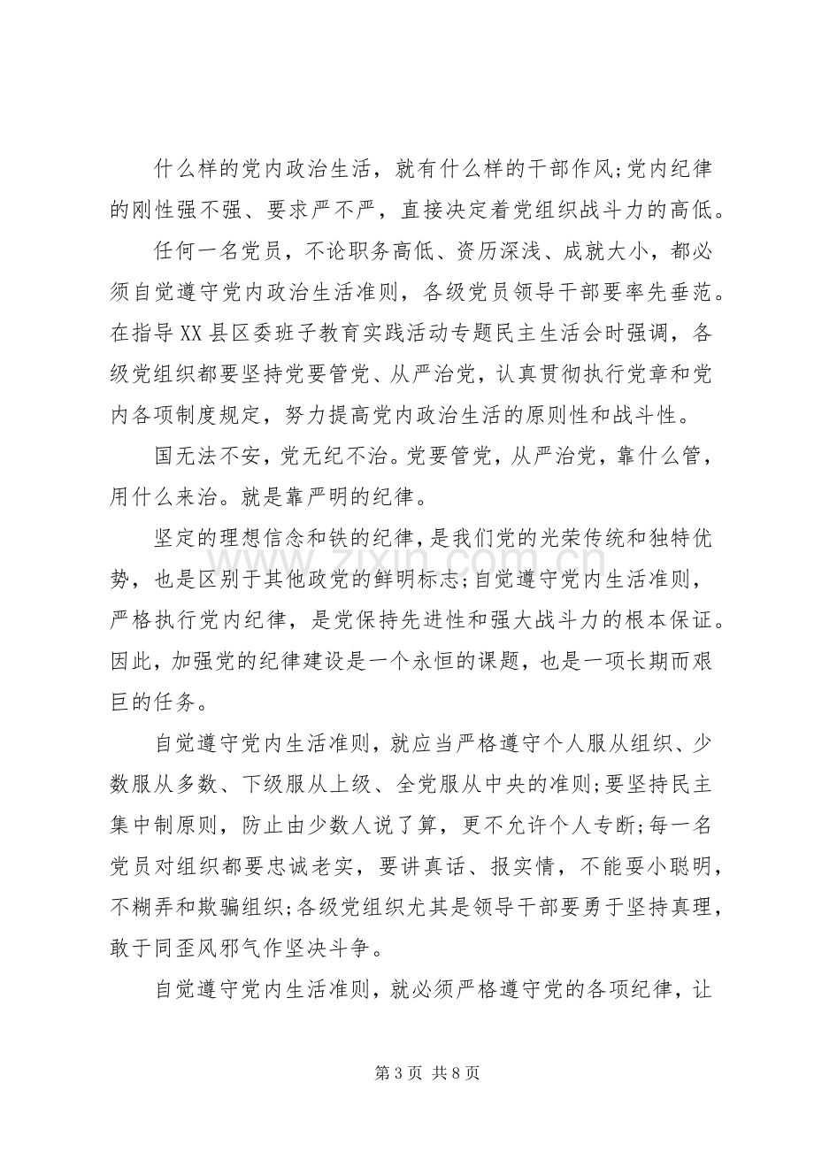 坚守信仰信念增强规矩意识主题讨论发言.docx_第3页