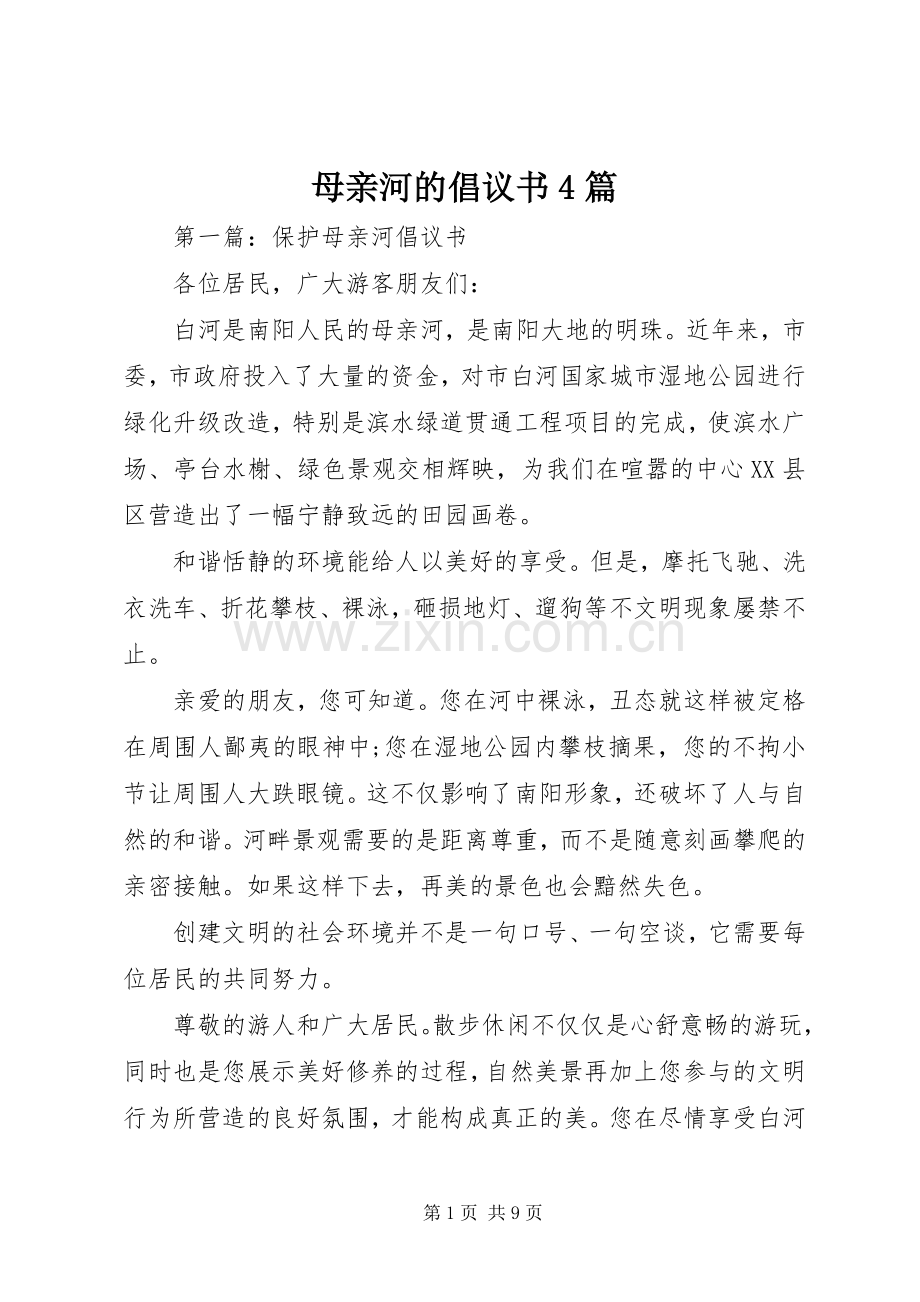 母亲河的倡议书4篇.docx_第1页