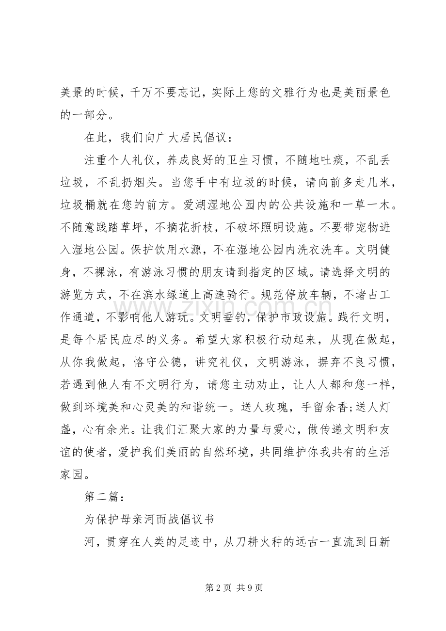 母亲河的倡议书4篇.docx_第2页