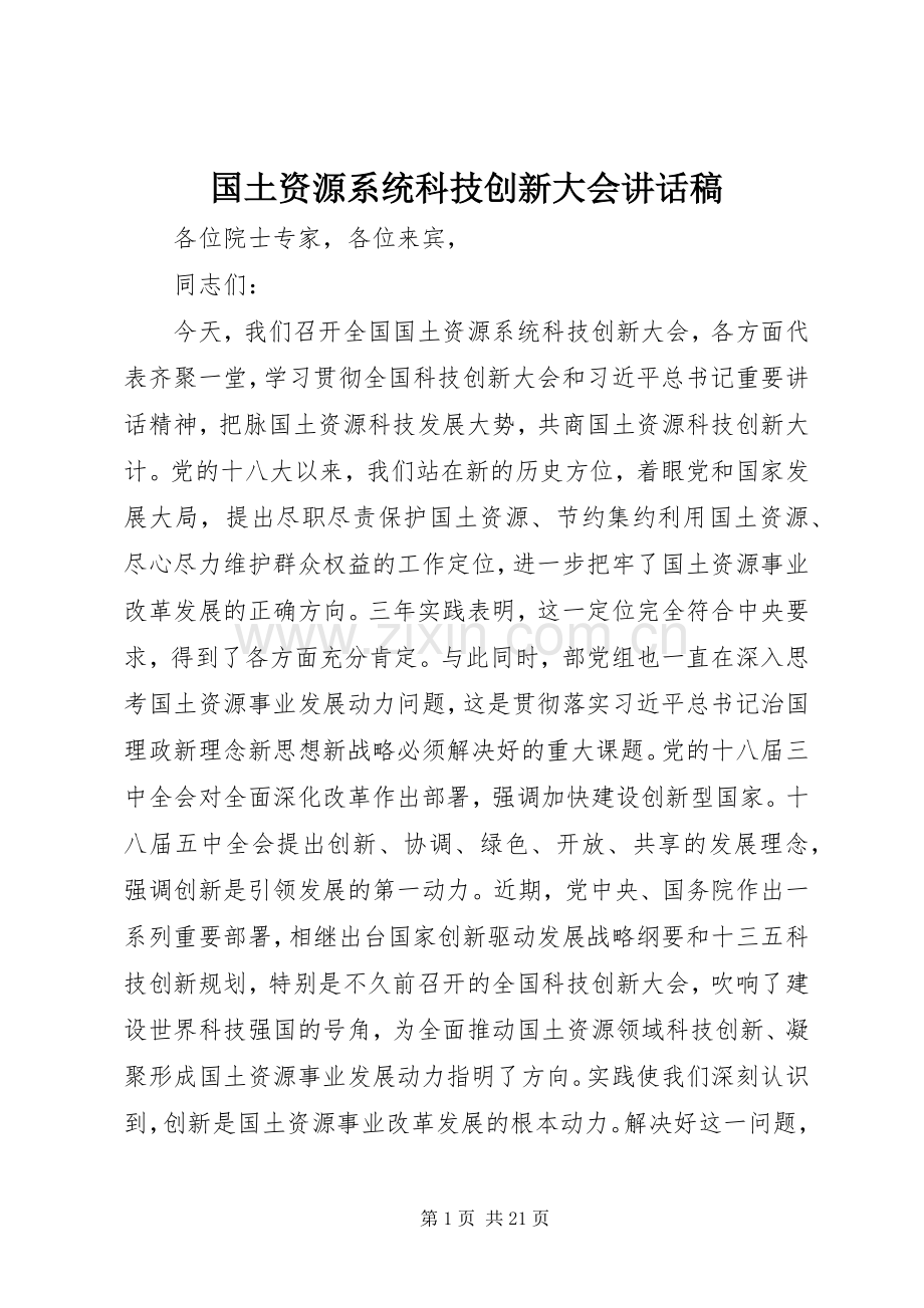 国土资源系统科技创新大会讲话稿.docx_第1页