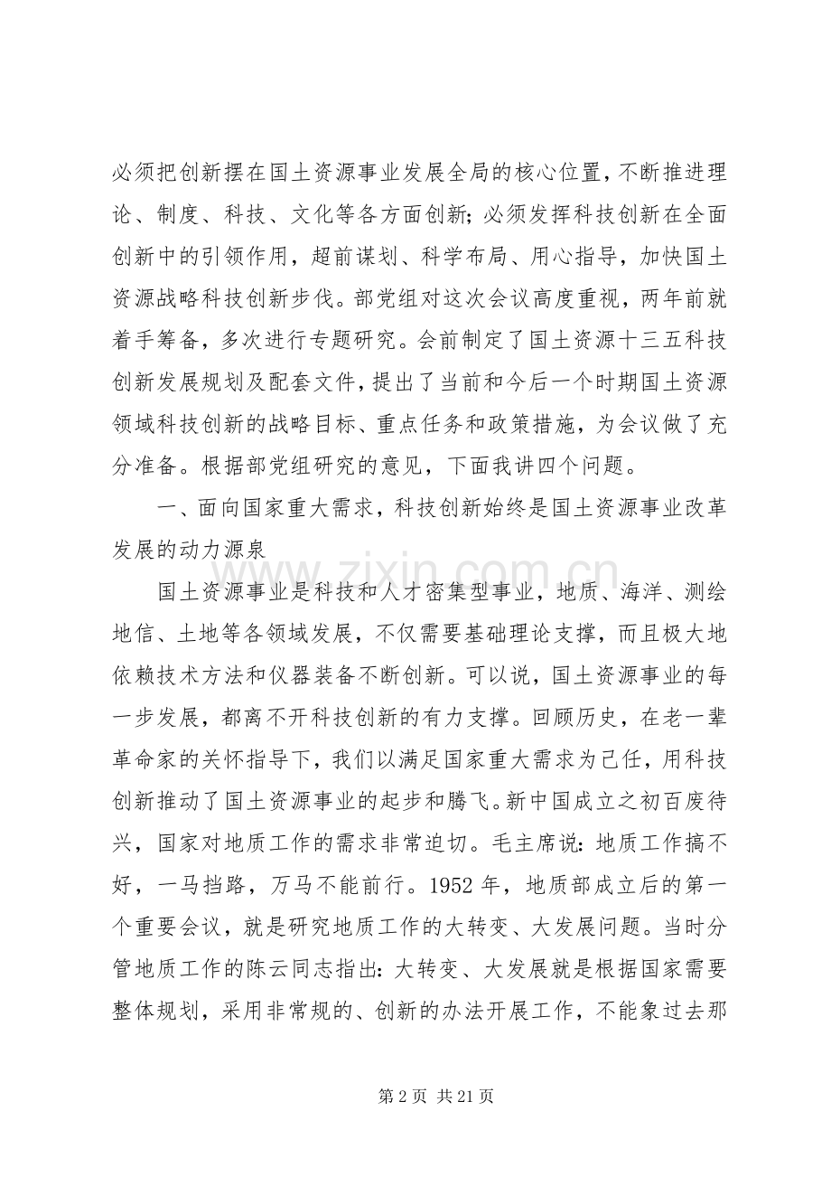 国土资源系统科技创新大会讲话稿.docx_第2页