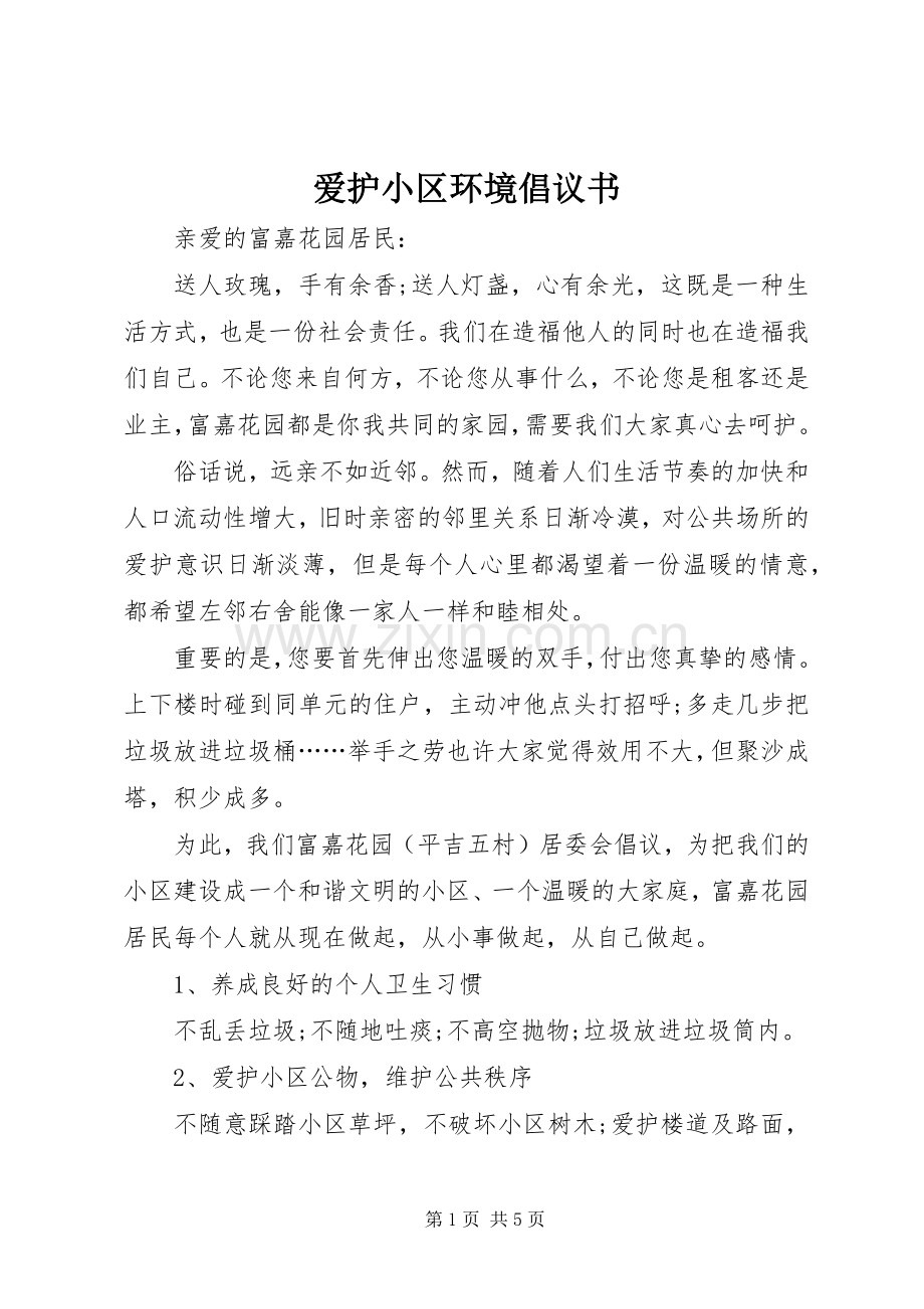 爱护小区环境倡议书.docx_第1页