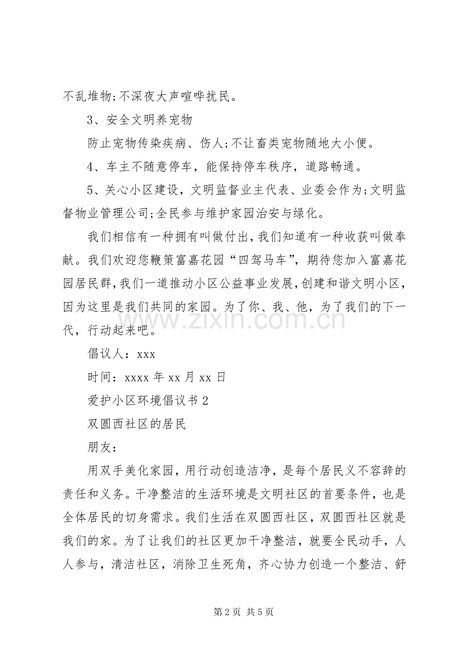 爱护小区环境倡议书.docx_第2页