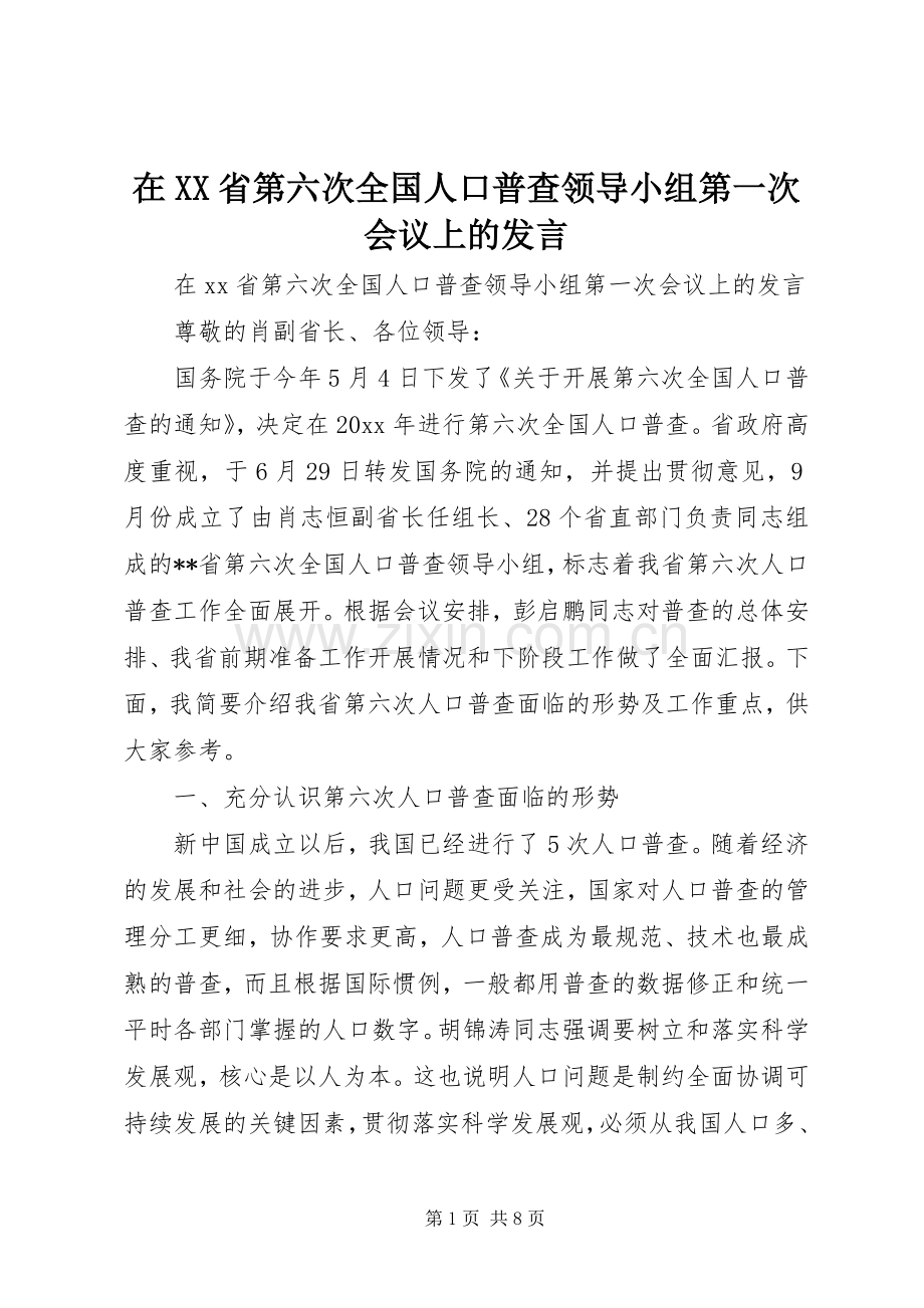 在XX省第六次全国人口普查领导小组第一次会议上的发言.docx_第1页