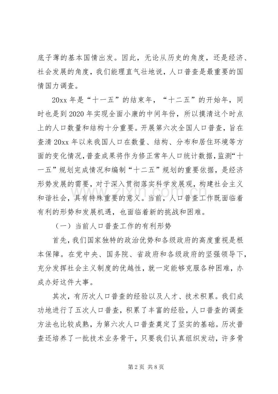 在XX省第六次全国人口普查领导小组第一次会议上的发言.docx_第2页