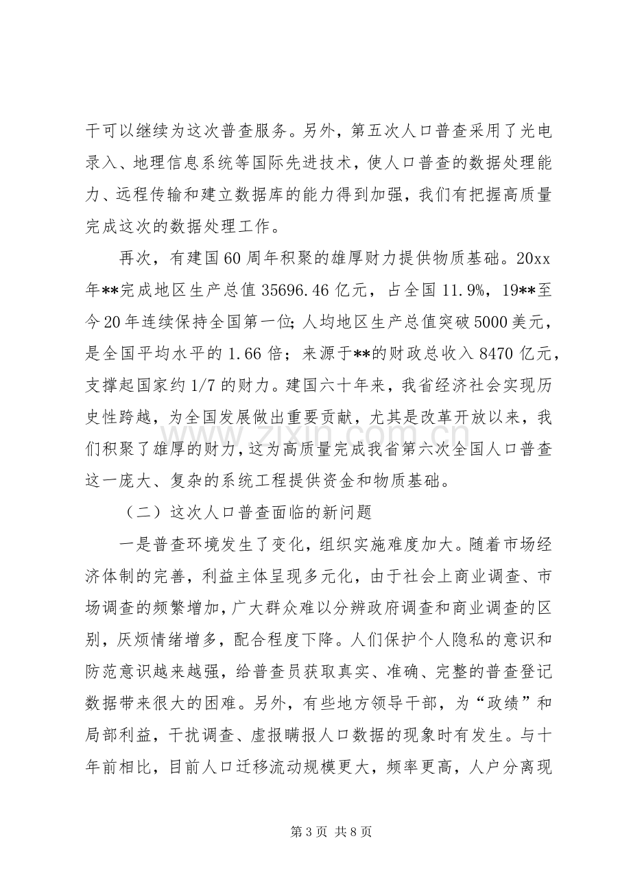 在XX省第六次全国人口普查领导小组第一次会议上的发言.docx_第3页