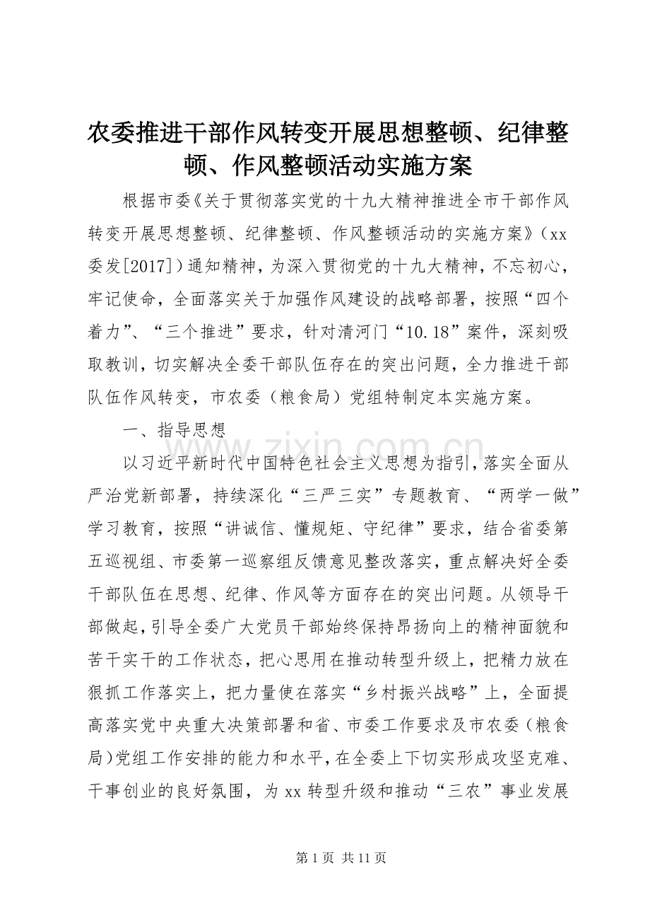 农委推进干部作风转变开展思想整顿、纪律整顿、作风整顿活动方案.docx_第1页