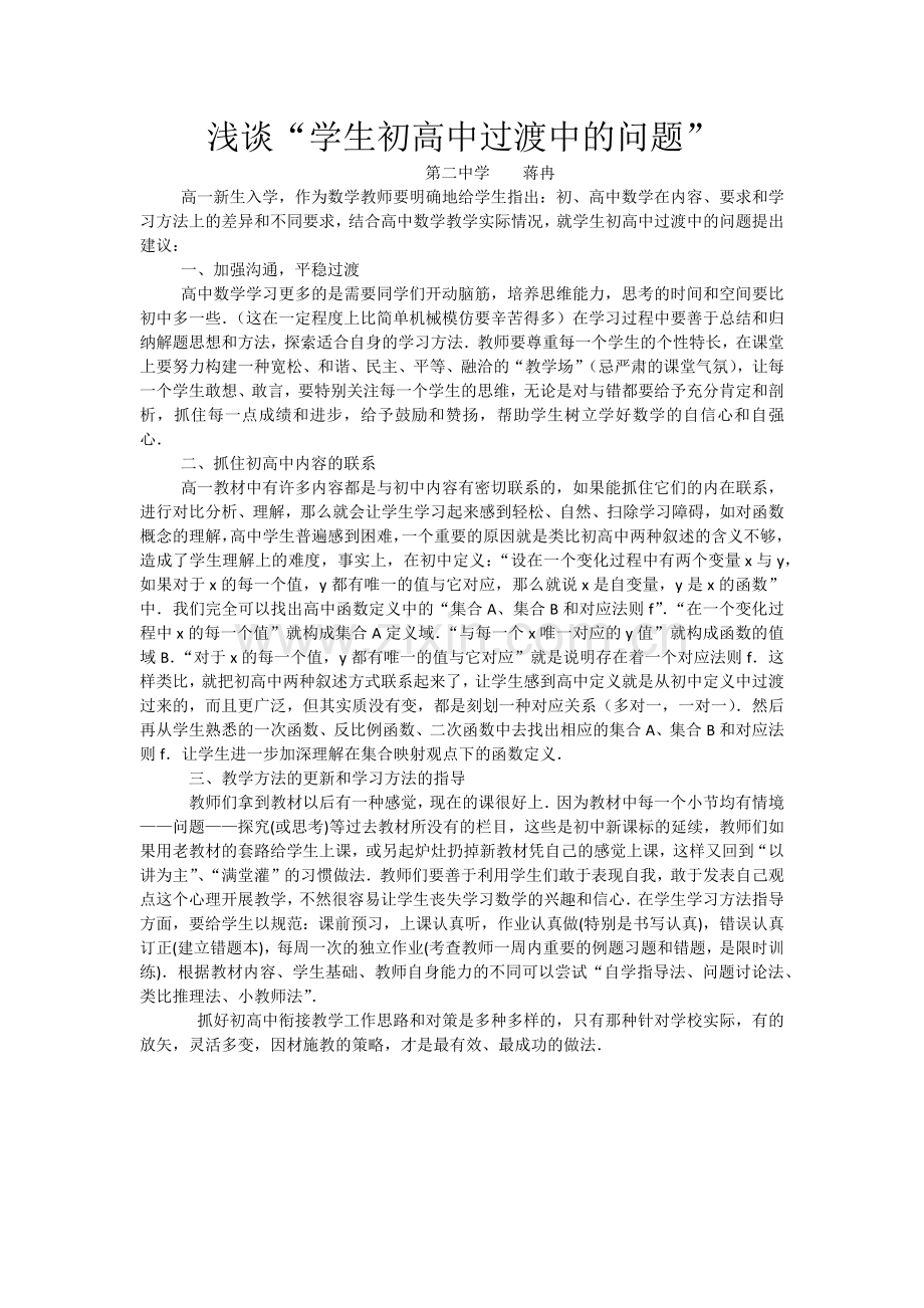 浅谈初高中过渡问题.docx_第1页