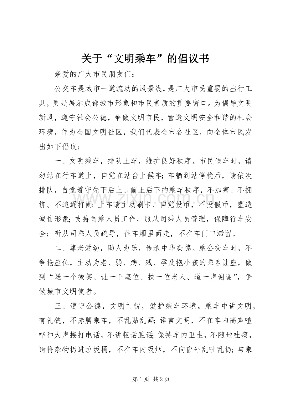 关于“文明乘车”的倡议书.docx_第1页