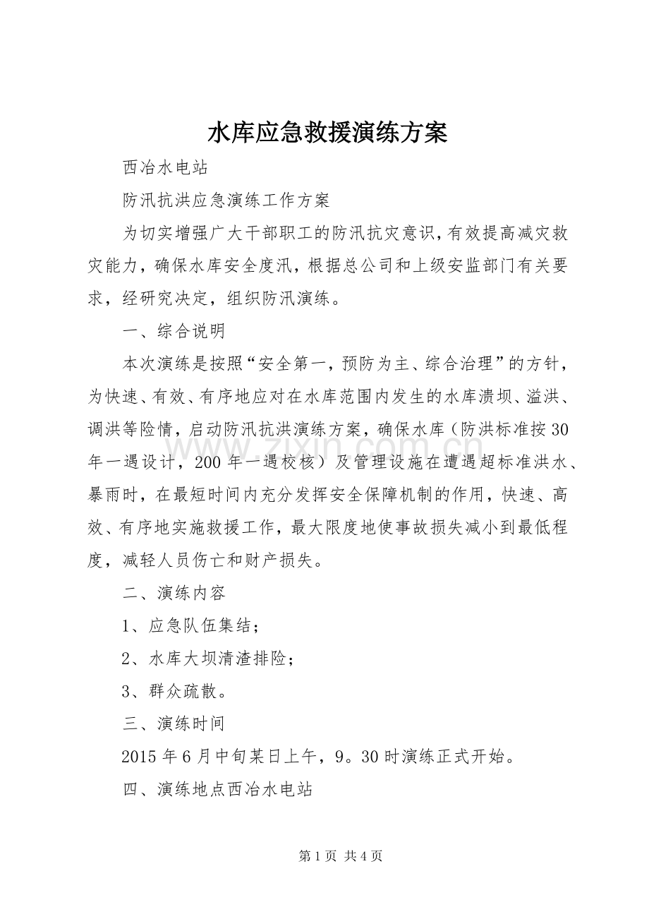 水库应急救援演练实施方案 .docx_第1页