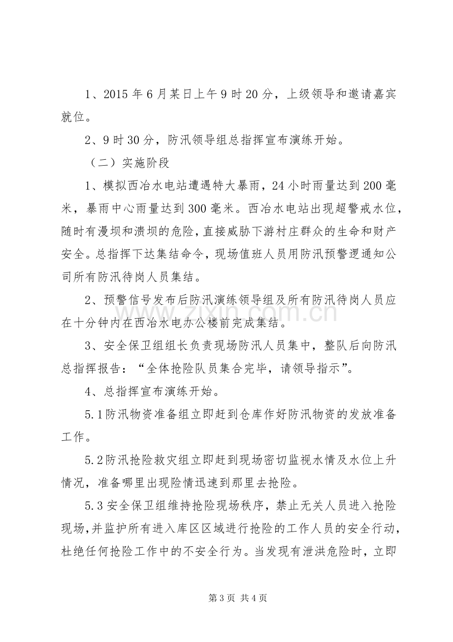 水库应急救援演练实施方案 .docx_第3页