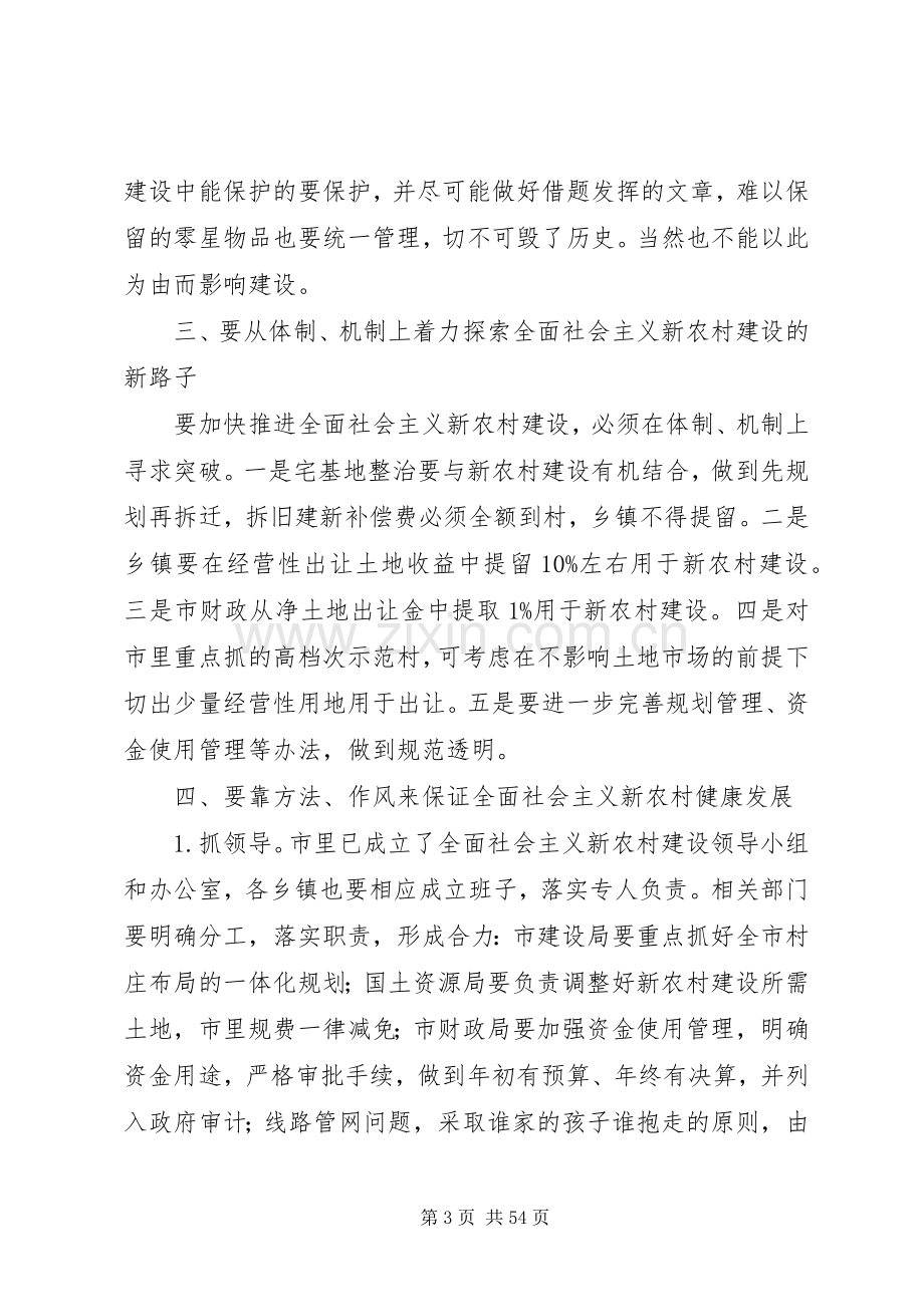 在建设社会主义新农村大会上的讲话稿(多篇).docx_第3页