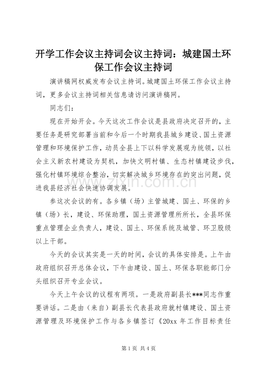 开学工作会议主持词会议主持词：城建国土环保工作会议主持词.docx_第1页