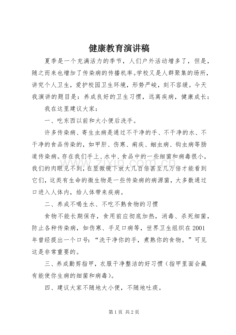 健康教育演讲稿.docx_第1页