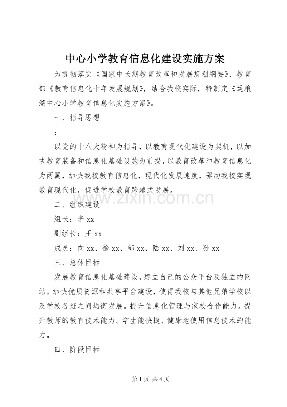 中心小学教育信息化建设方案.docx_第1页