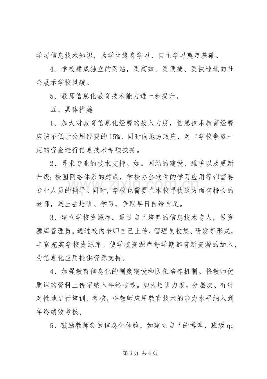 中心小学教育信息化建设方案.docx_第3页