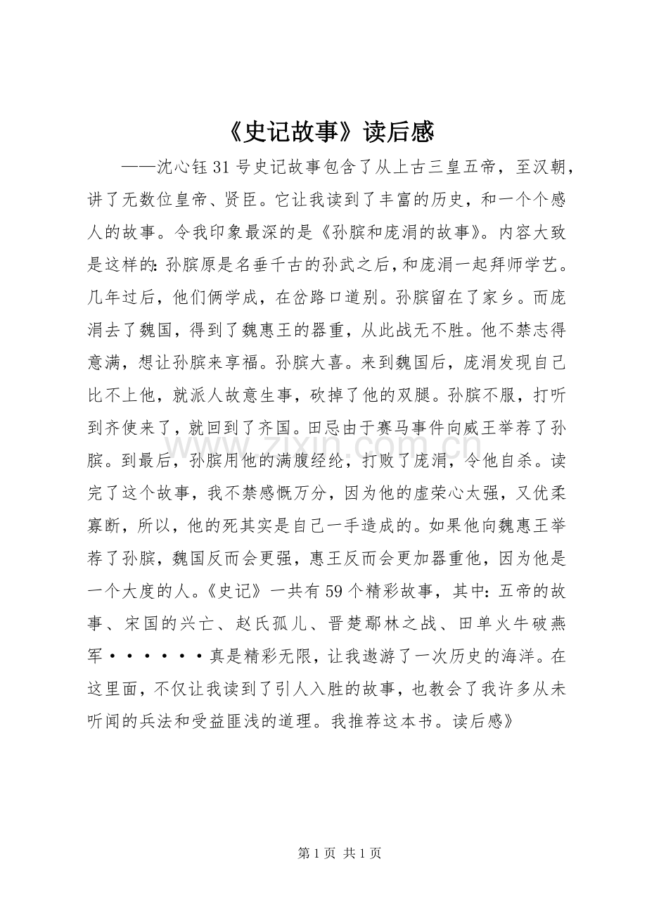 《史记故事》读后感 .docx_第1页