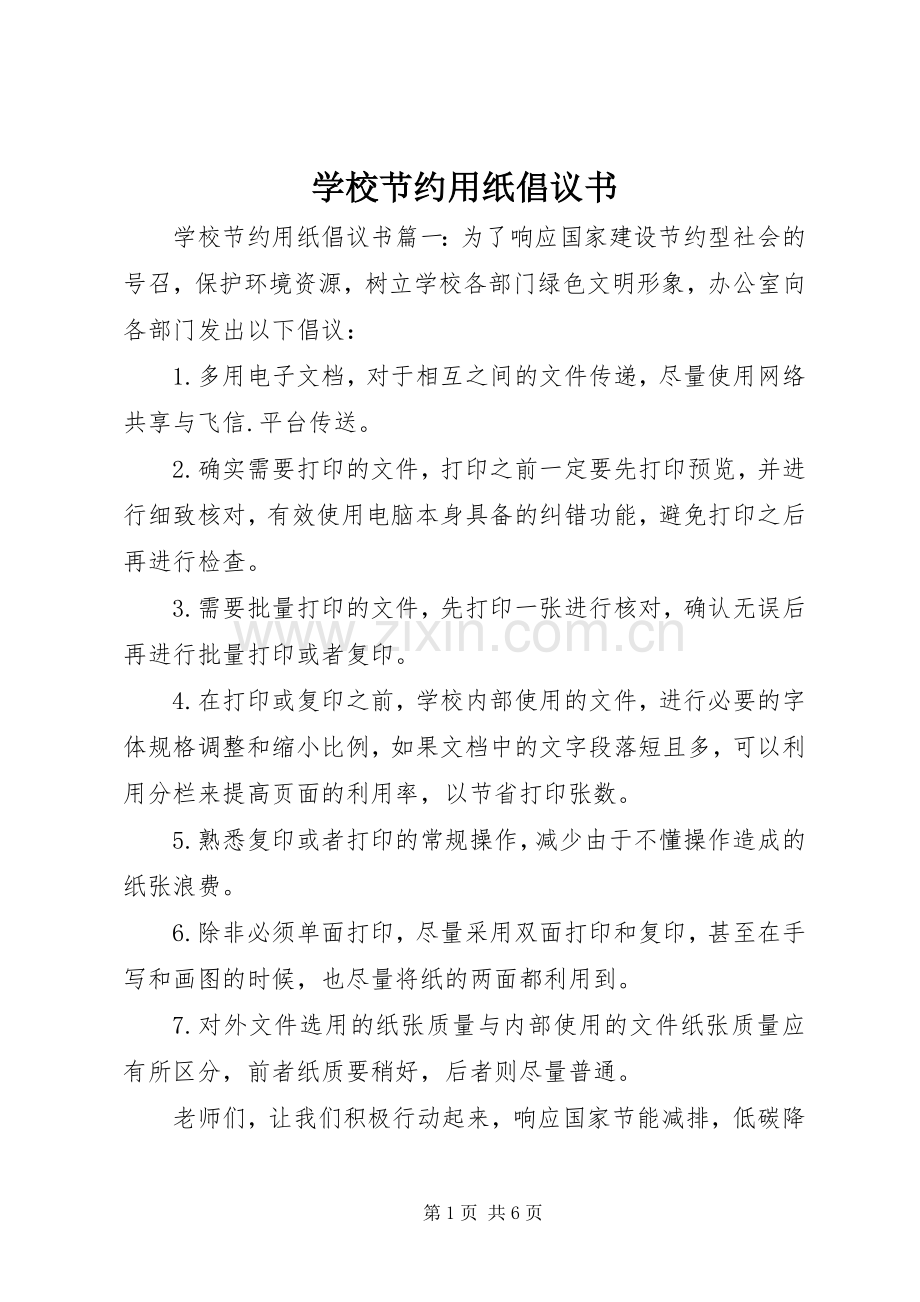 学校节约用纸倡议书.docx_第1页