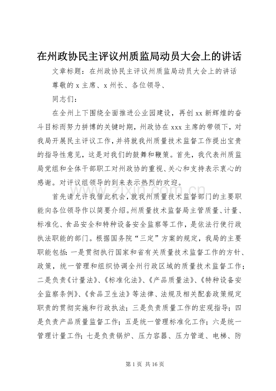 在州政协民主评议州质监局动员大会上的讲话.docx_第1页