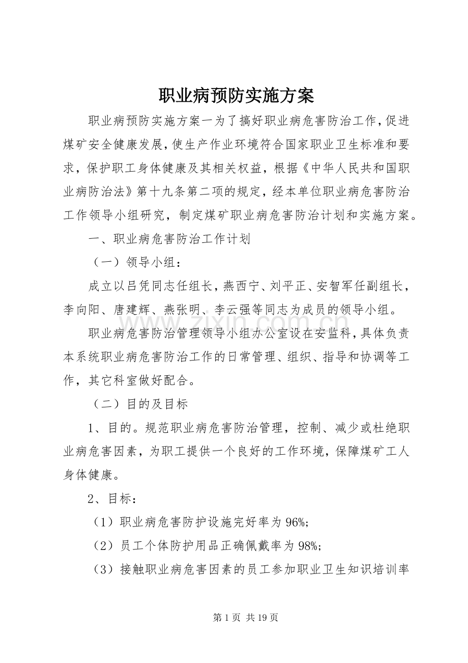 职业病预防方案.docx_第1页