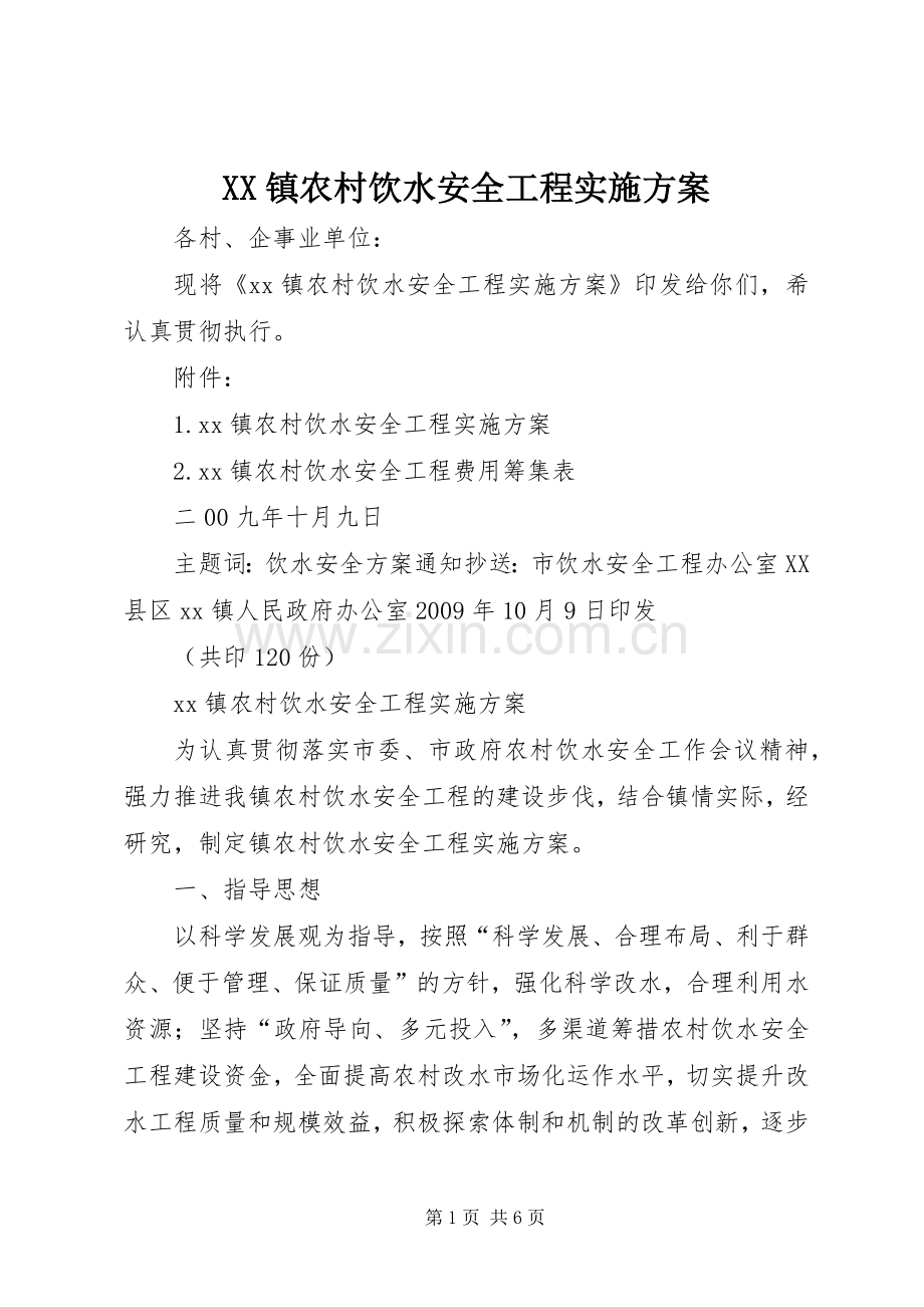 XX镇农村饮水安全工程方案.docx_第1页