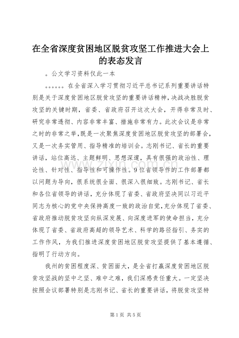 在全省深度贫困地区脱贫攻坚工作推进大会上的表态发言.docx_第1页